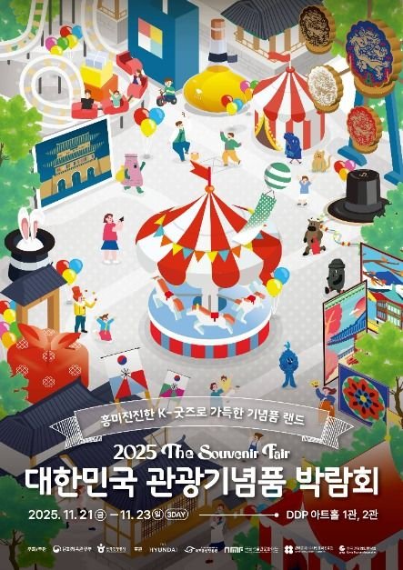 [Seoul] Koreanische Souvenirmesse (대한민국 관광기념품 박람회)