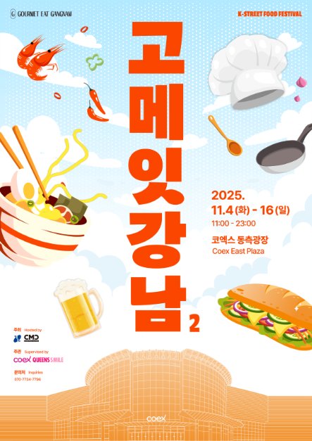 [Seoul] Gourmet Eat Gangnam (고메 잇 강남)