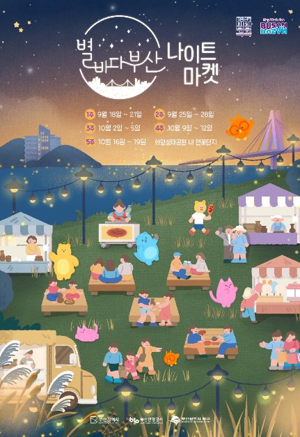 [Busan] Starry Night in Busan Night Market (별바다부산 나이트마켓)
