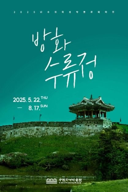 [Gyeonggi-do] Themenausstellung Banghwasuryujeong (수원화성박물관 테마전 방화수류정)