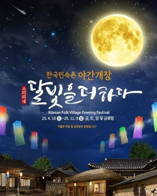 [Gyeonggi-do] „Adding the Moonlight“ im koreanischen Volkskundedorf (한국민속촌 야간개장 달빛을 더하다)