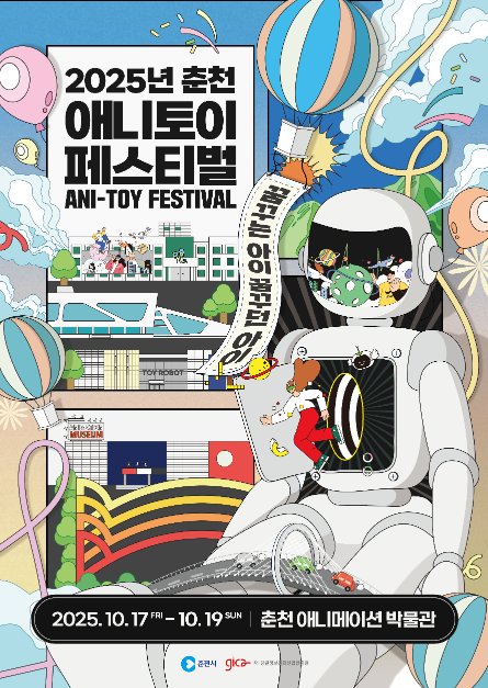 [Gangwon-do] Chuncheon Ani-Toy Festival (춘천애니토이페스티벌)